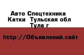 Авто Спецтехника - Катки. Тульская обл.,Тула г.